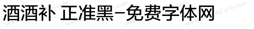 酒酒补 正准黑字体转换